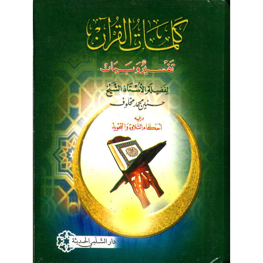 كلمات القرآن تفسير وبيان ثماني