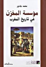 مؤسسة المخزن في تاريخ المغرب