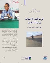 ممارسة العلوم الإجتماعية في البلدان المغاربية عربي فرنسي