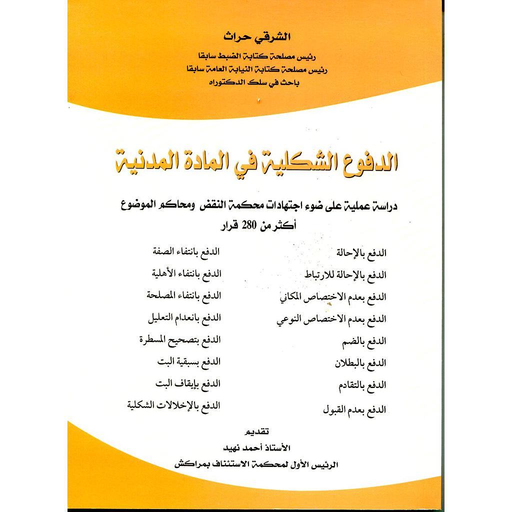 الدفوع الشكلية في المادة المدنية