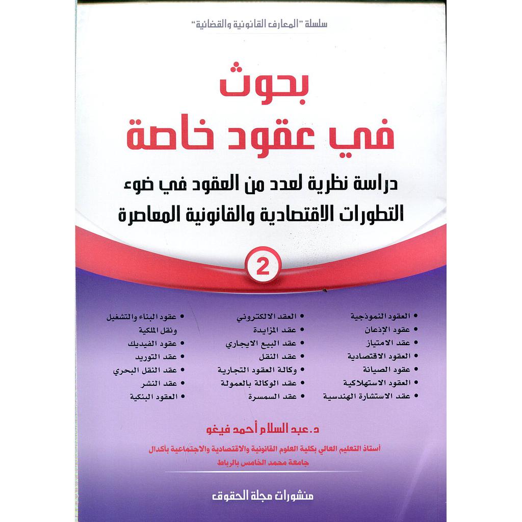 بحوث في عقود خاصة ج2