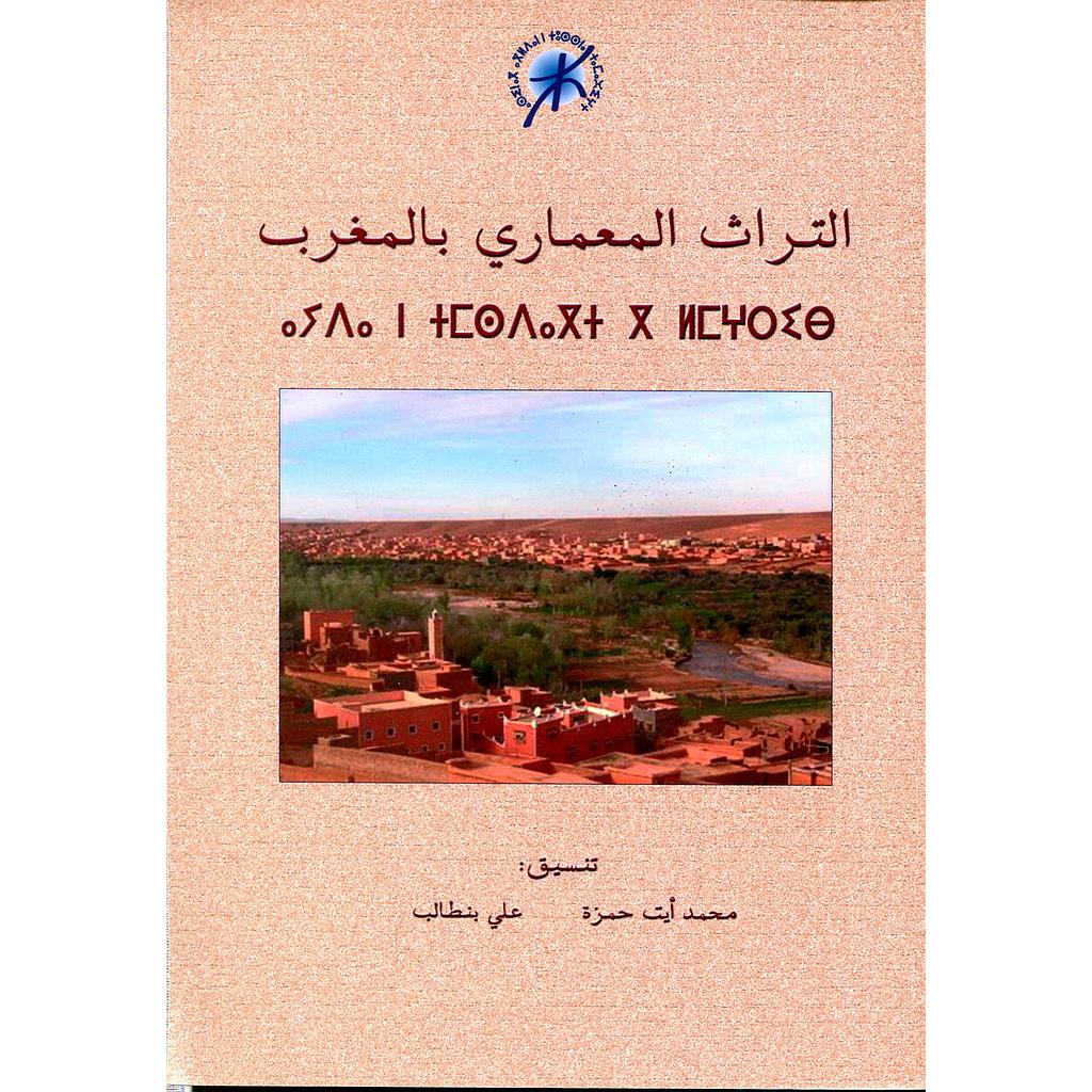 Patrimoine architectural au Maroc - التراث المعماري بالمغرب