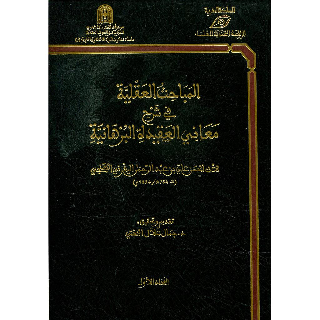 المباحث العقلية في شرح معاني العقيدة البرهانية 1/3