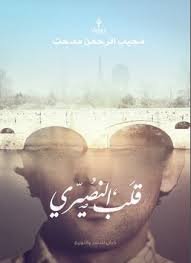 قلب النصيري