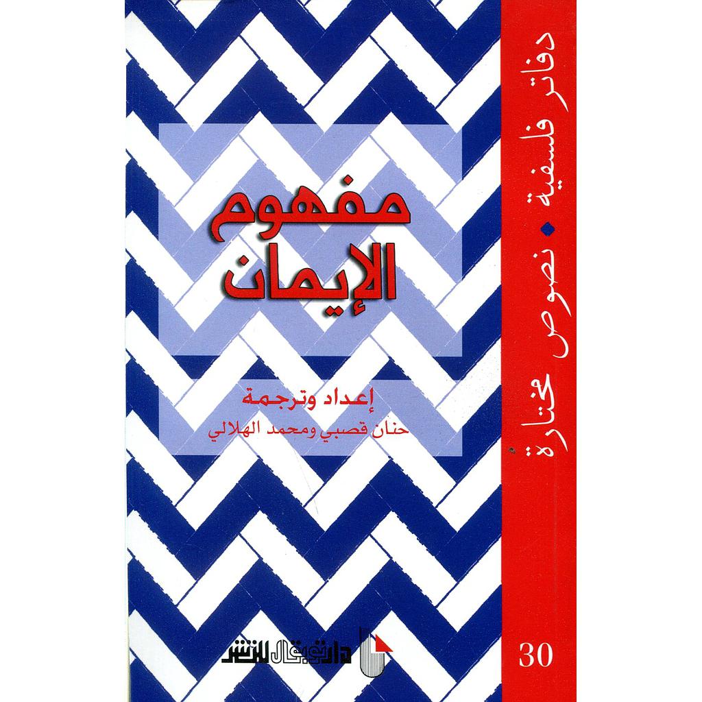 مفهوم الإيمان