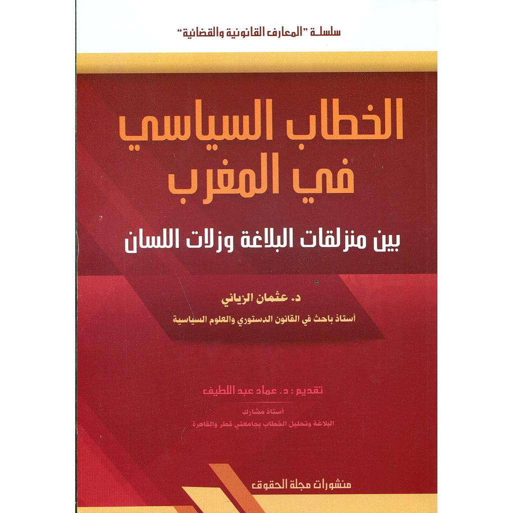 الخطاب السياسي في المغرب