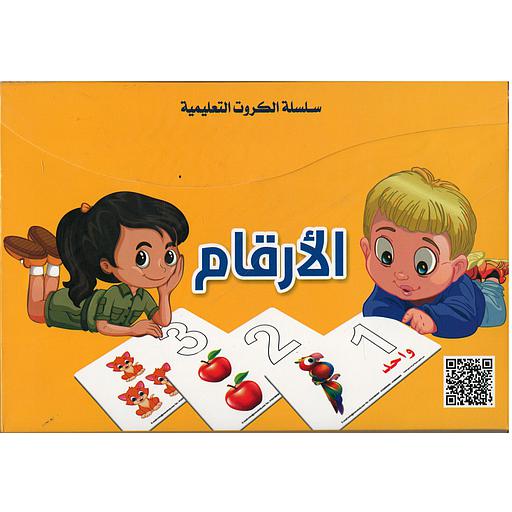 سلسلة الكروت التعليمية الأرقام