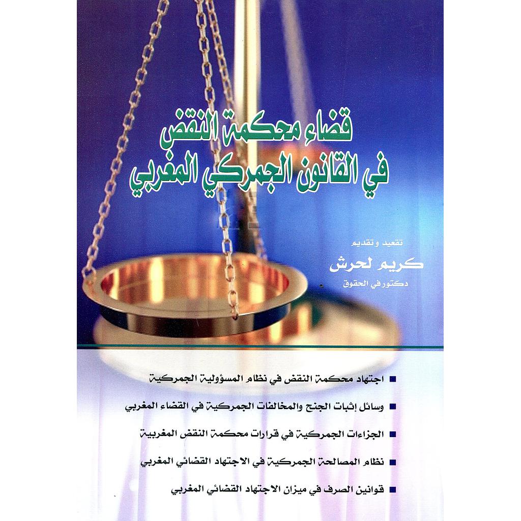 قضاء محكمة النقض في القانون الجمركي المغربي