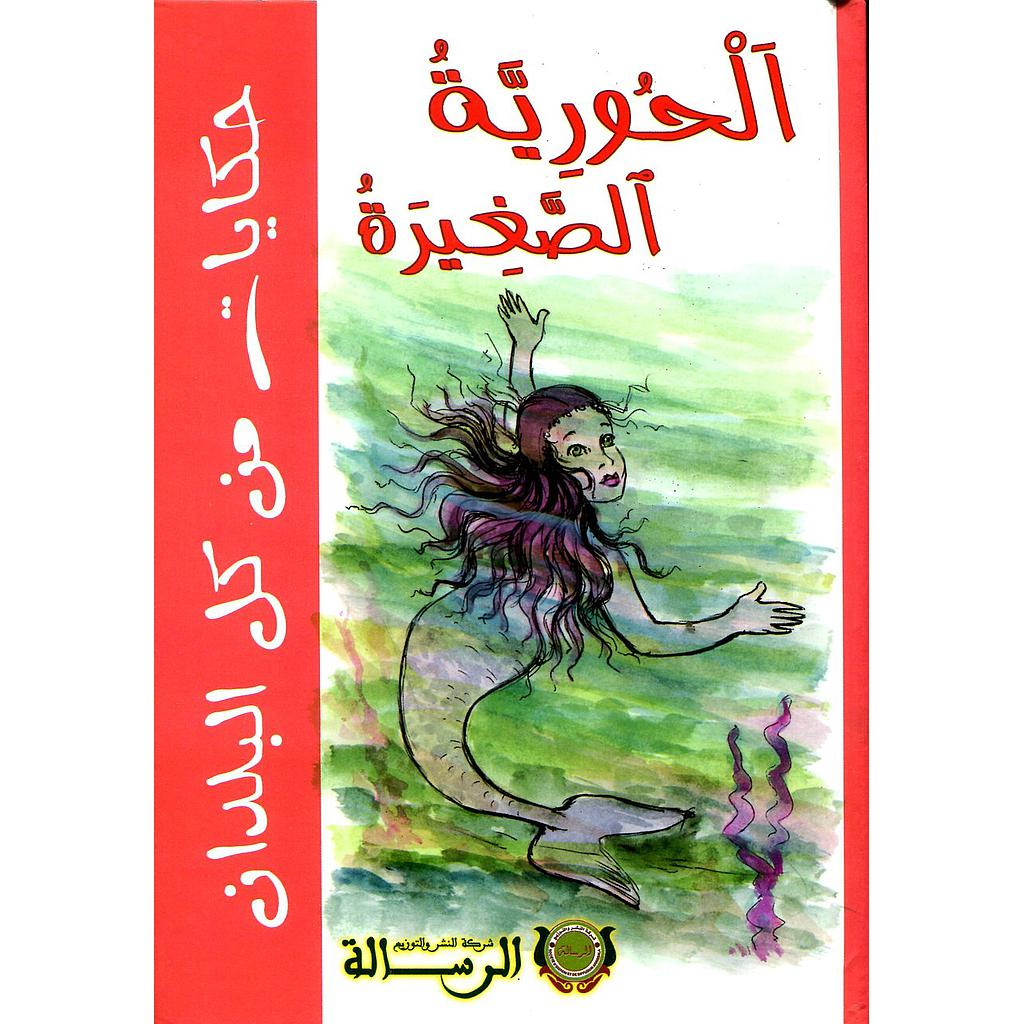 الحورية الصغيرة كارطوني