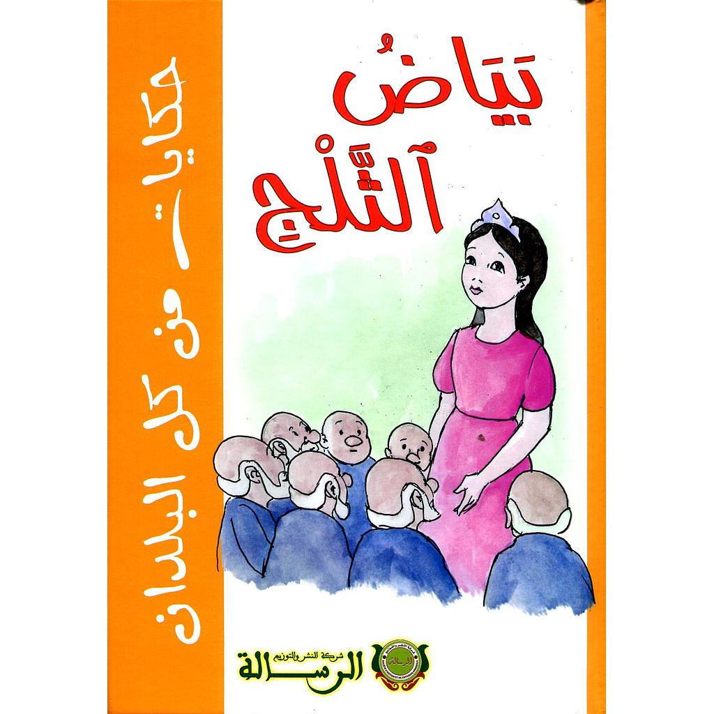 بياض الثلج كارطوني