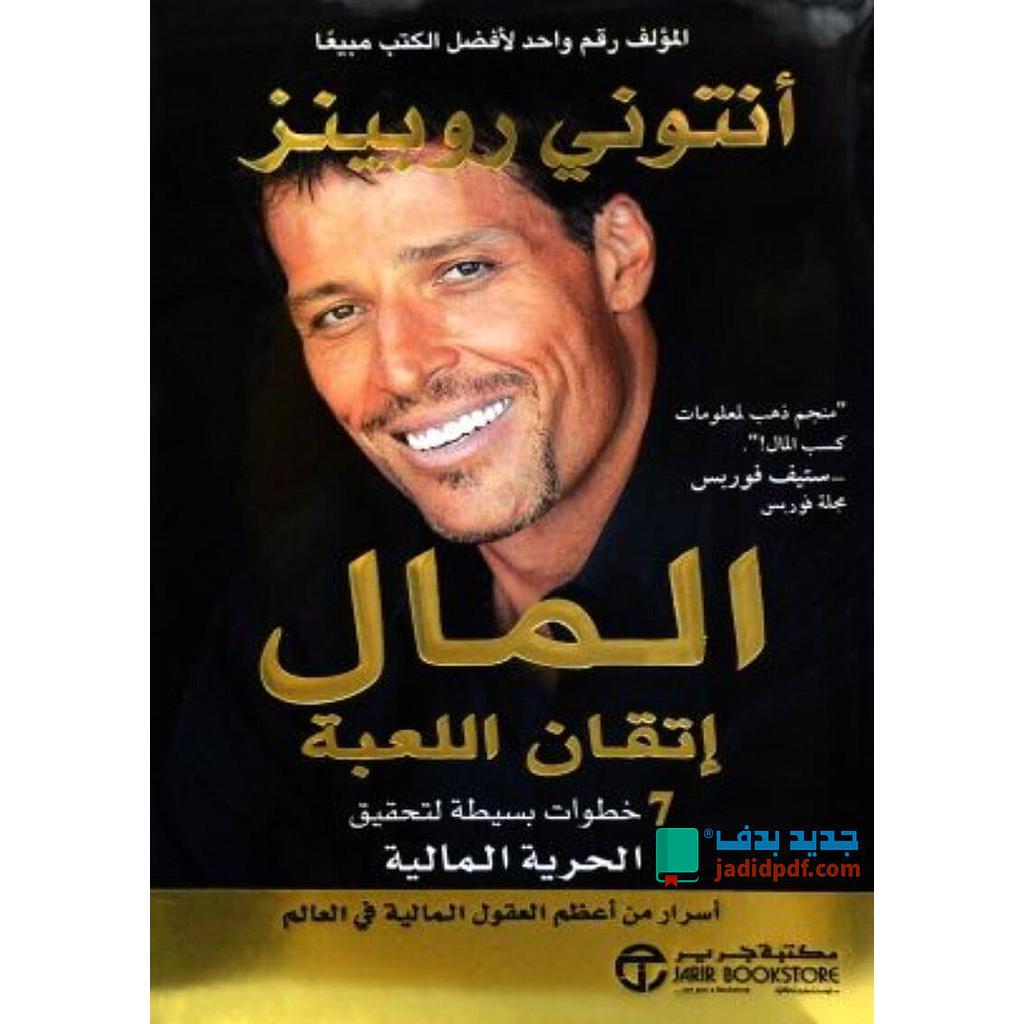 المال إتقان اللعبة