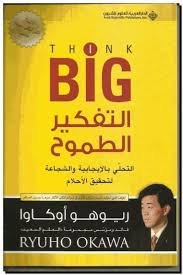 التفكير الطموح