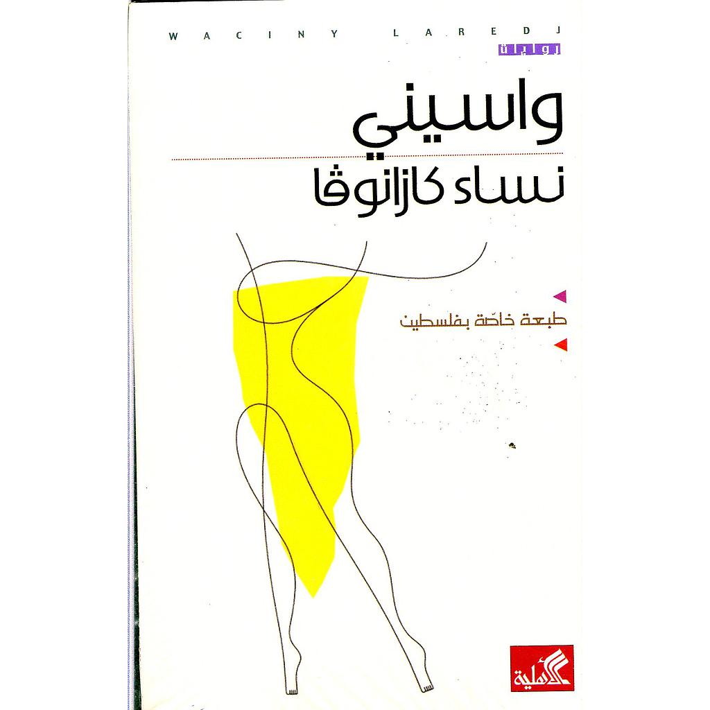 نساء كازانوفا