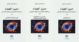 دين الحياء 1/3