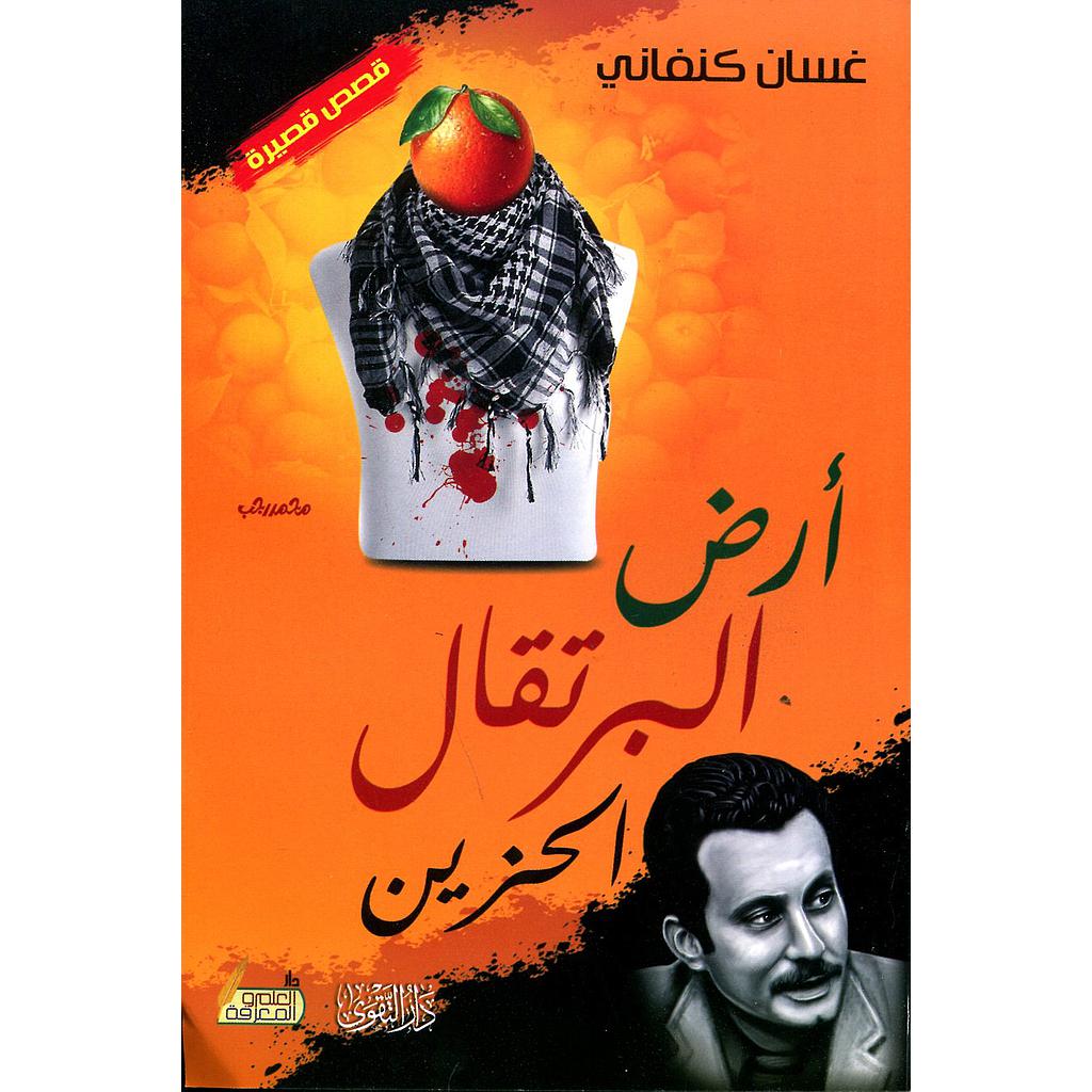 أرض البرتقال الحزين