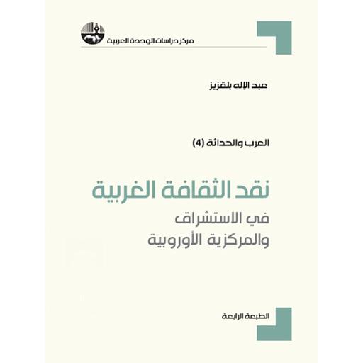 نقد الثقافة الغربية في الاستشراق والمركزية الاوروبية-الطبعة الرابعة