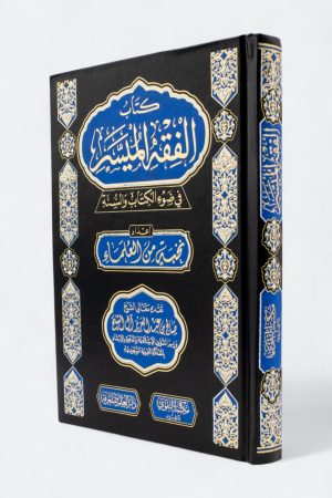 كتاب الفقه الميسر في ضوء الكتاب والسنة