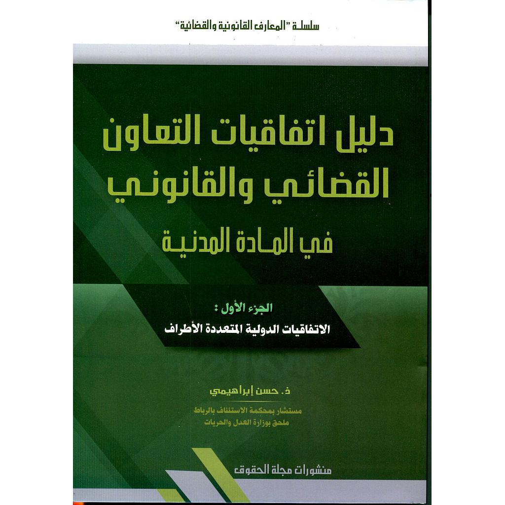 دليل اتفاقيات التعاون القضائي والقانوني في المادة المدنية ج1