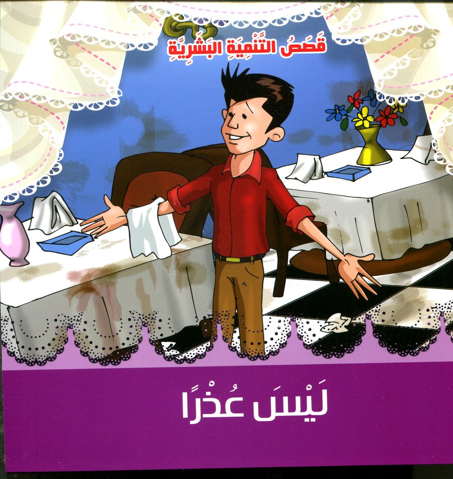 ليس عذرا