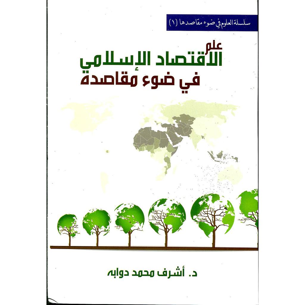 علم الإقتصاد الإسلامي في ضوء مقاصده