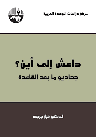 داعش إلى أين ؟ جهاديو ما بعد القاعدة