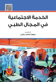 الخدمة الاجتماعية في المجال الطبي