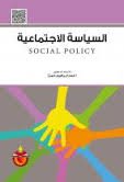 السياسة الاجتماعية