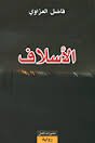 الأسلاف