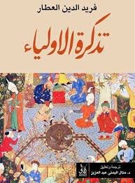 تذكرة الأولياء ج1