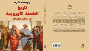 تاريخ الفلسفة الأوروبية في العصر الوسيط