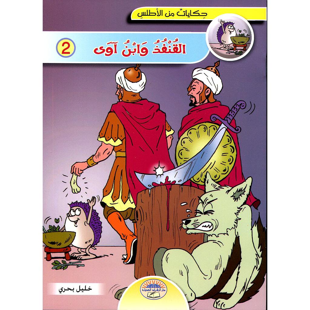 القنفذ وابن آوى 2