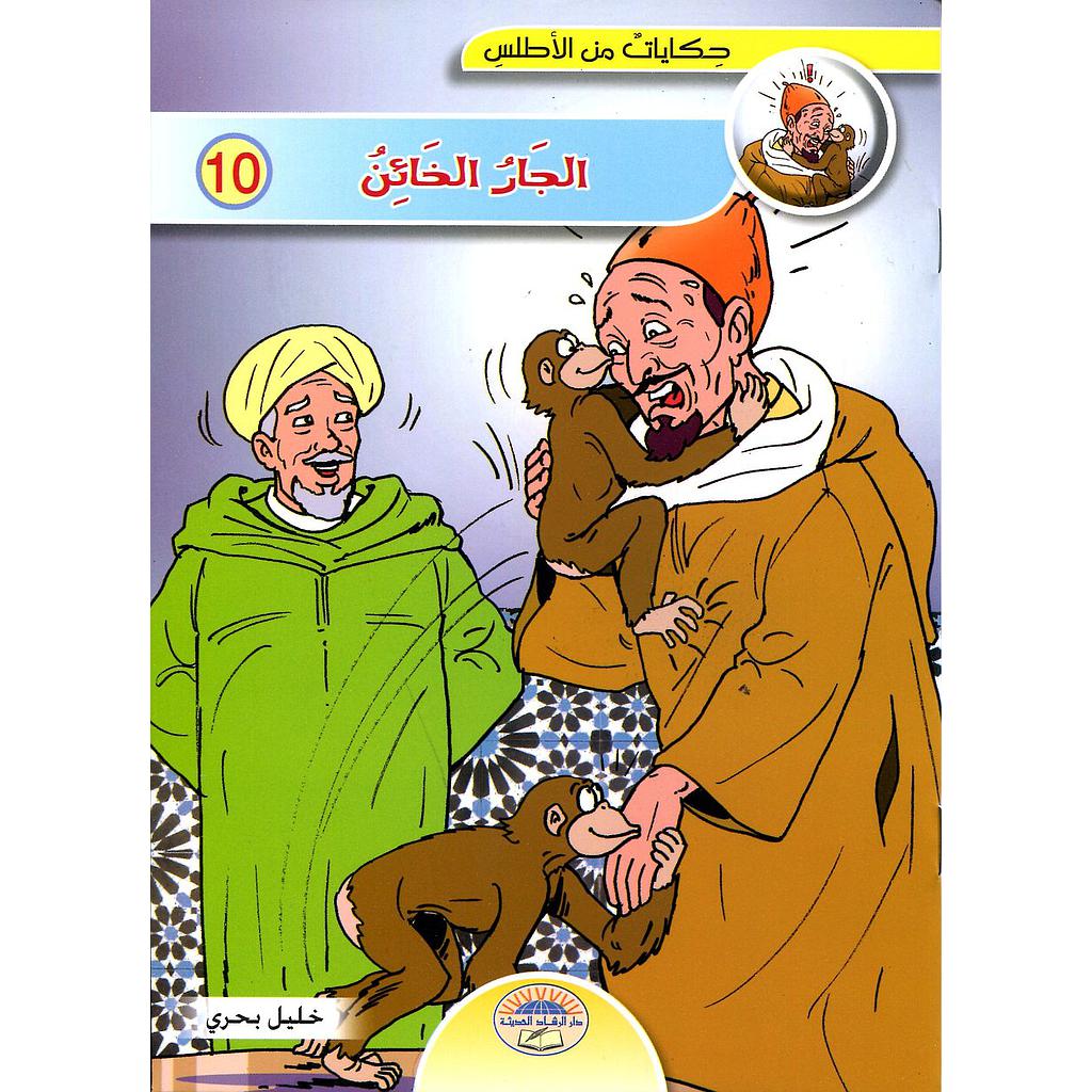 الجار الخائن 10