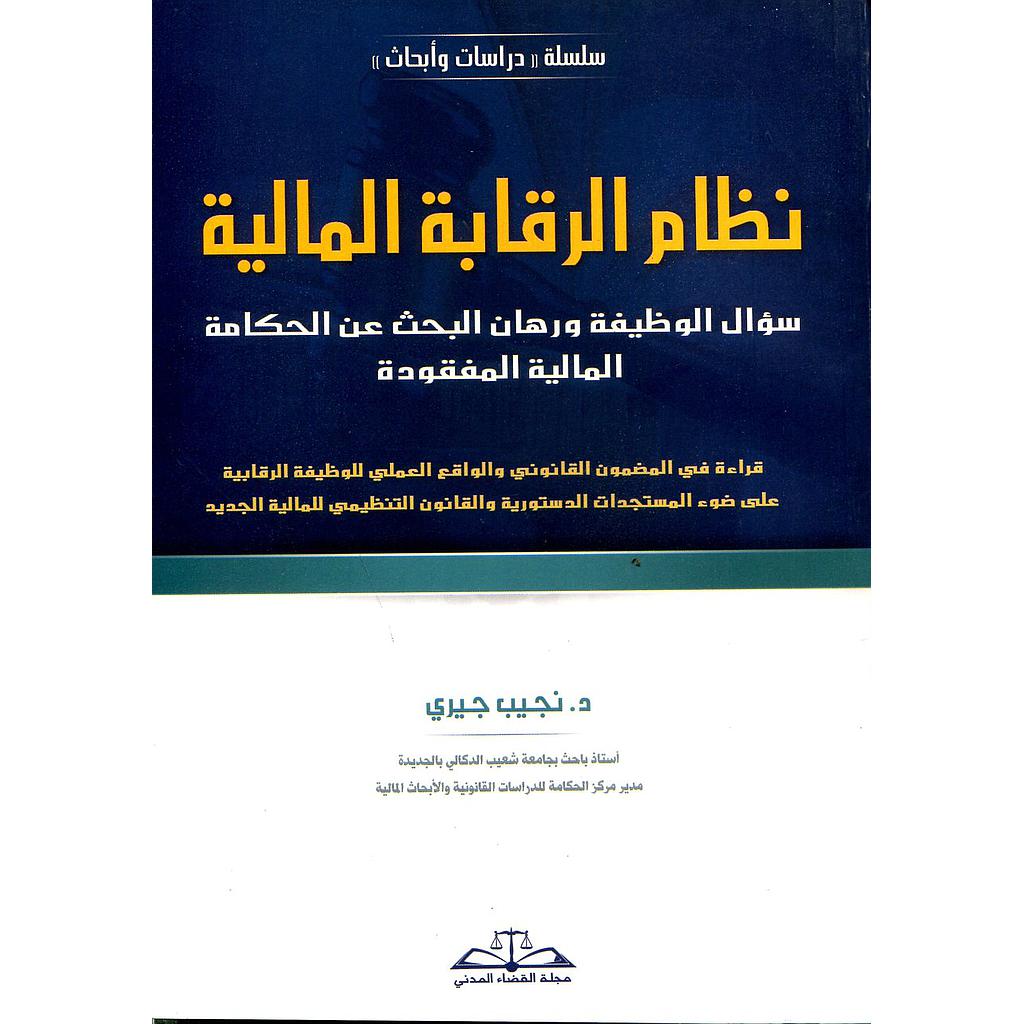 نظام الرقابة المالية