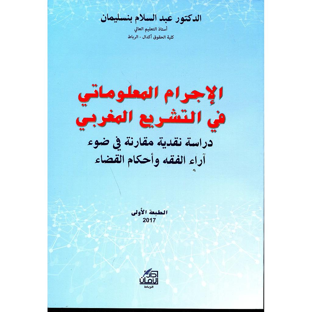 الإجرام المعلوماتي في التشريع المغربي