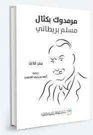 مرمدوك بكثال مسلم بريطاني