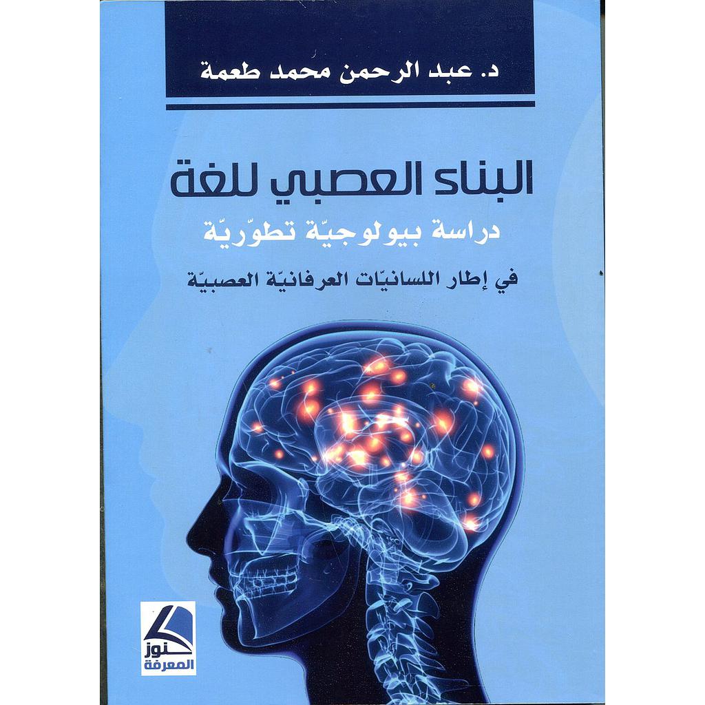 البناء العصبي للغة