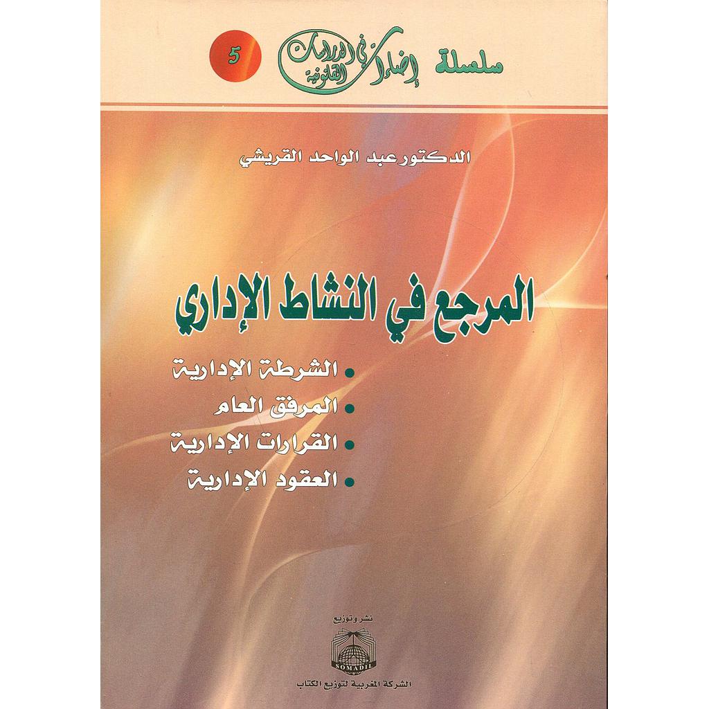 المرجع في النشاط الإداري