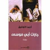 جارات أبي موسى