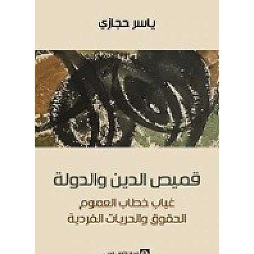 قميص الدين والدولة