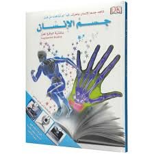 جسم الإنسان بتقنية الواقع المعزز + قرص