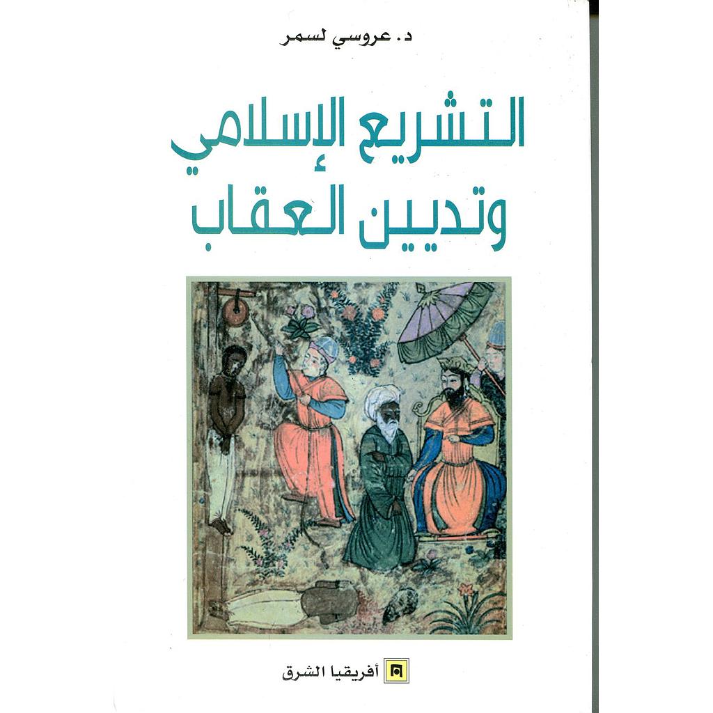 التشريع الإسلامي وتديين العقاب