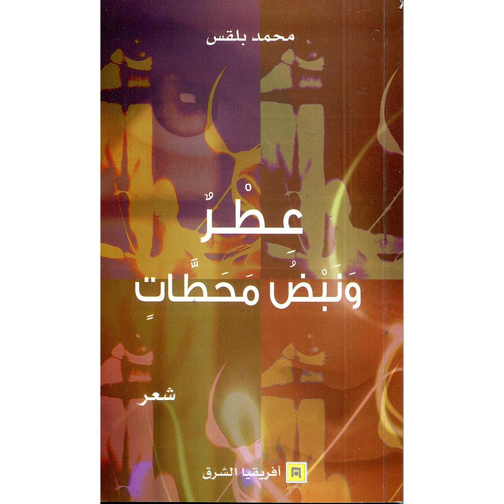 عطر ونبض محطات