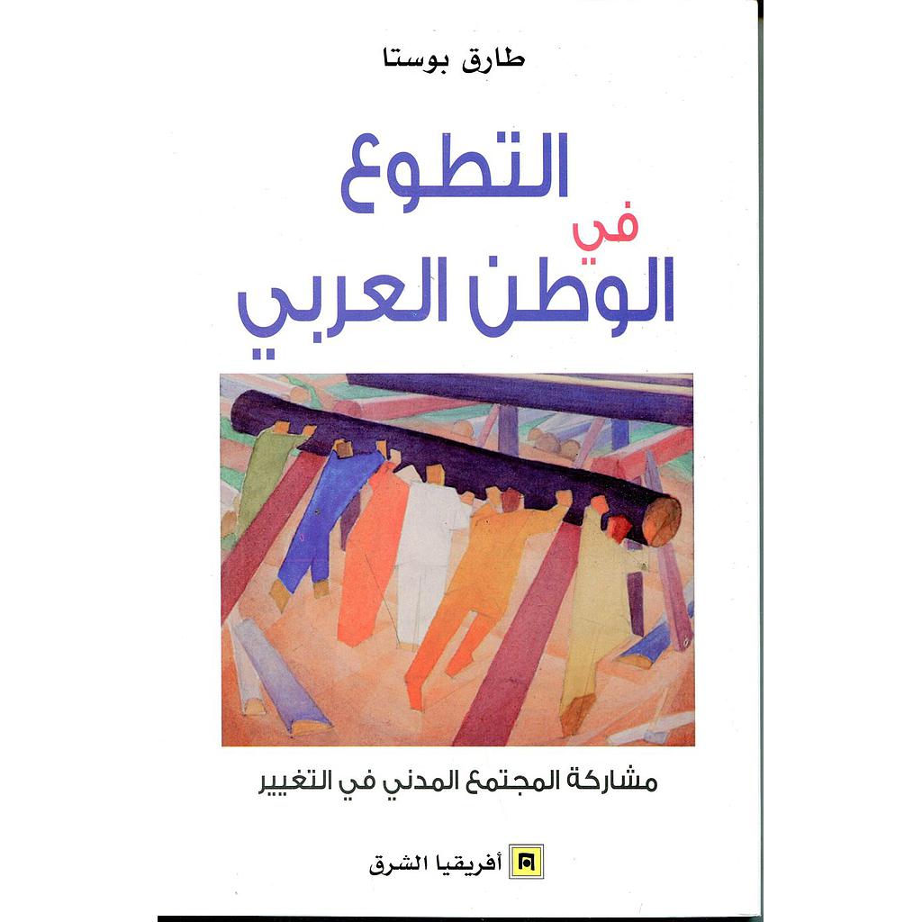 التطوع في الوطن العربي