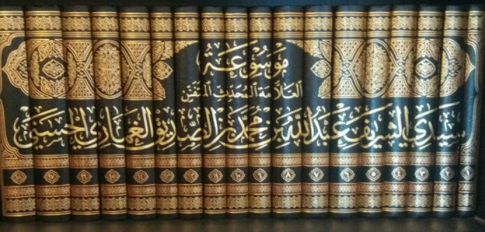 موسوعة العلامة المحدث المتقن سيدي الشريف عبد الله بن محمد بن الصديق الغماري الحسني 1/18