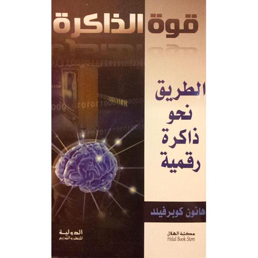 قوة الذاكرة الطريق نحو ذاكرة رقمية