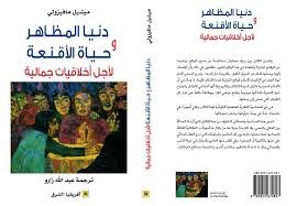 دنيا المظاهر وحياة الأقنعة لأجل أخلاقيات جمالية