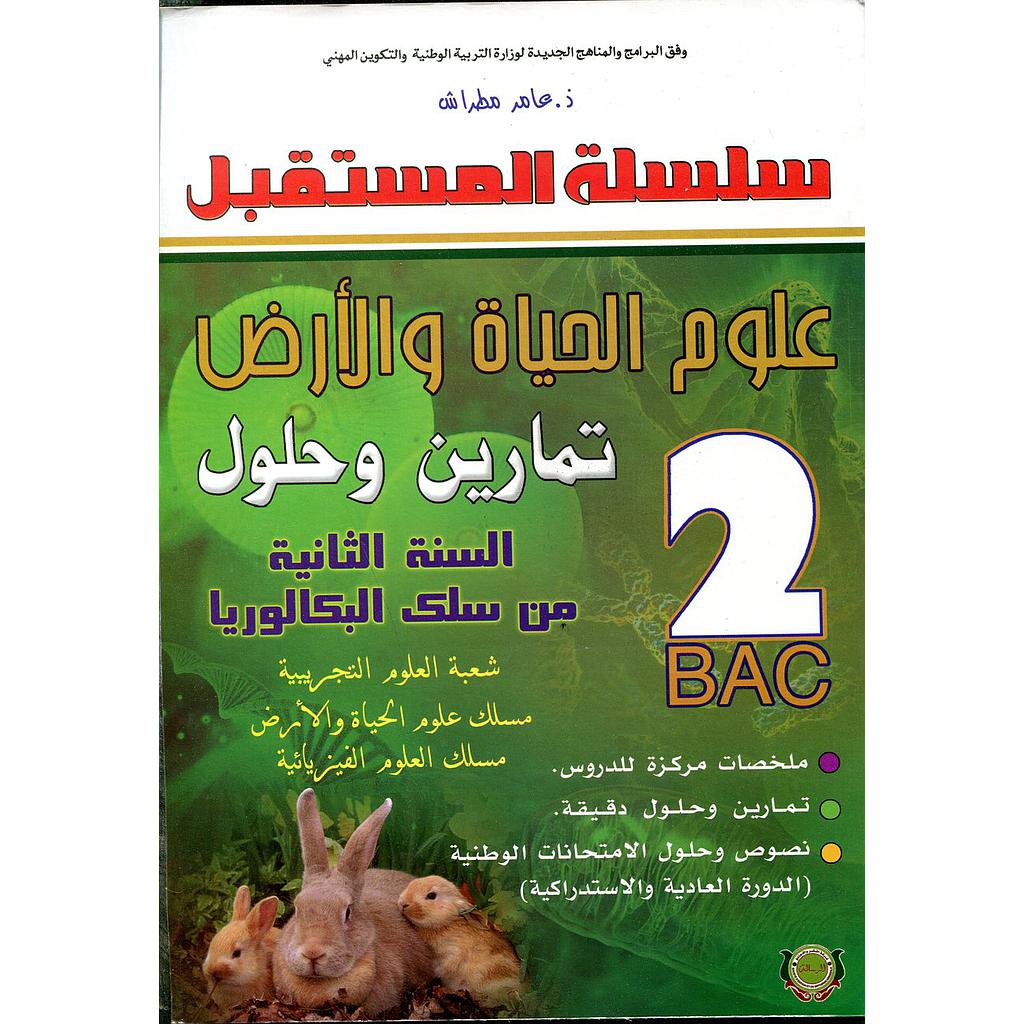 سلسلة المستقبل علوم الحياة والأرض 2 باك