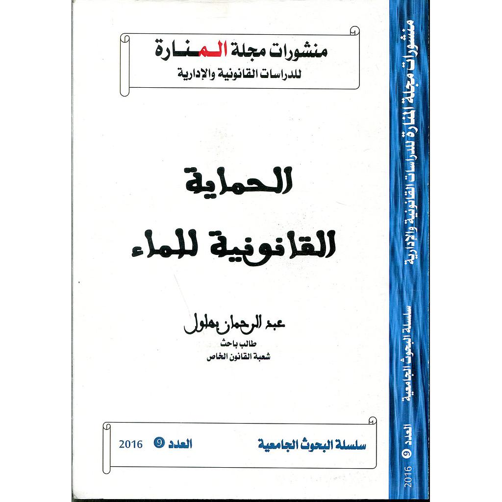 منشورات مجلة المنارة للدراسات القانونية والإدارية عدد 9 الحماية القانونية للماء