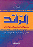 الرائد معجم ألفبائي في اللغة والأعلام