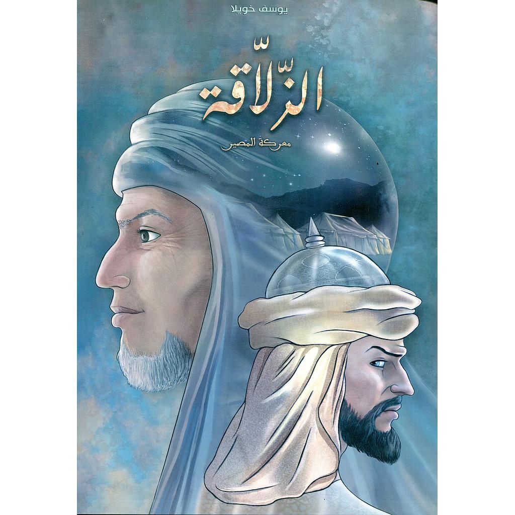 الزلاقة معركة المصير